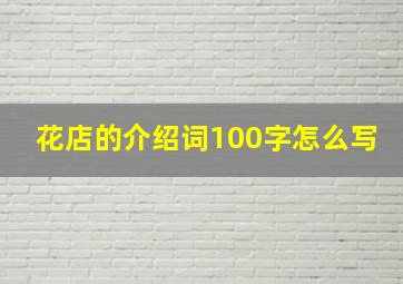 花店的介绍词100字怎么写