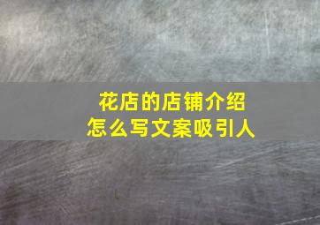 花店的店铺介绍怎么写文案吸引人