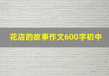 花店的故事作文600字初中