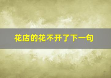 花店的花不开了下一句