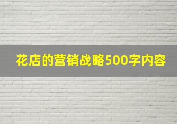 花店的营销战略500字内容