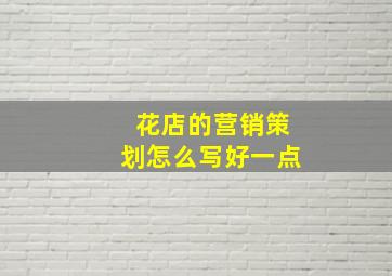 花店的营销策划怎么写好一点