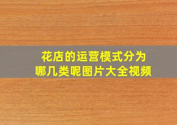 花店的运营模式分为哪几类呢图片大全视频