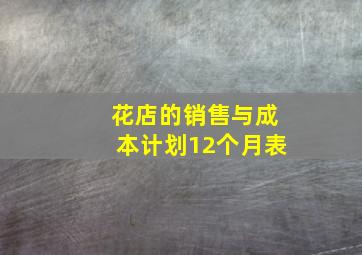 花店的销售与成本计划12个月表