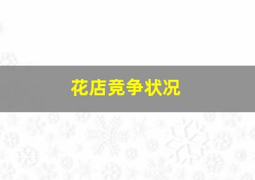 花店竞争状况