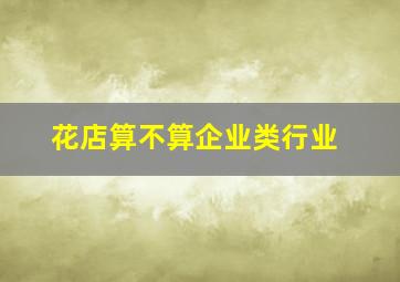 花店算不算企业类行业