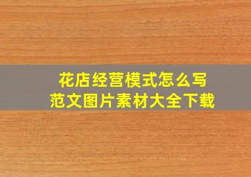 花店经营模式怎么写范文图片素材大全下载