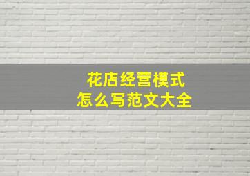 花店经营模式怎么写范文大全