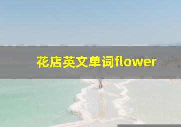 花店英文单词flower