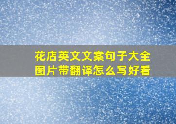 花店英文文案句子大全图片带翻译怎么写好看