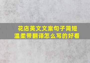 花店英文文案句子简短温柔带翻译怎么写的好看