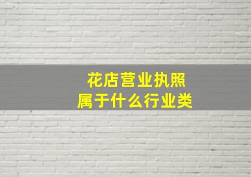 花店营业执照属于什么行业类