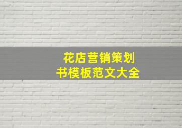 花店营销策划书模板范文大全