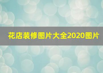 花店装修图片大全2020图片