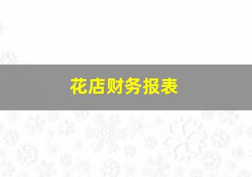 花店财务报表