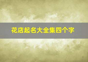 花店起名大全集四个字