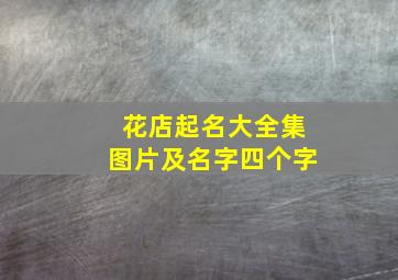 花店起名大全集图片及名字四个字