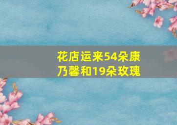 花店运来54朵康乃馨和19朵玫瑰