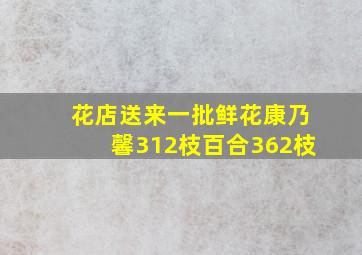 花店送来一批鲜花康乃馨312枝百合362枝