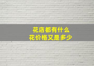 花店都有什么花价格又是多少