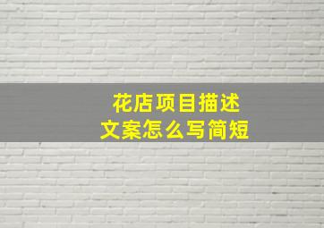 花店项目描述文案怎么写简短