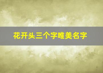 花开头三个字唯美名字