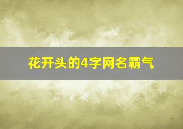 花开头的4字网名霸气