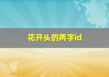 花开头的两字id