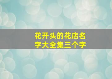 花开头的花店名字大全集三个字