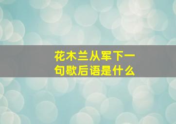 花木兰从军下一句歇后语是什么