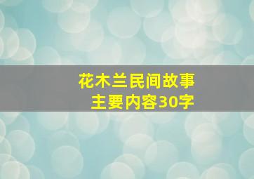 花木兰民间故事主要内容30字