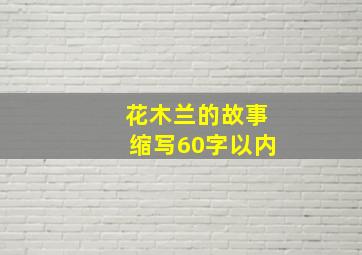 花木兰的故事缩写60字以内