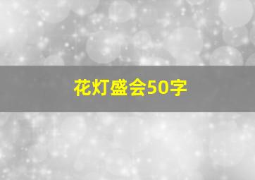 花灯盛会50字