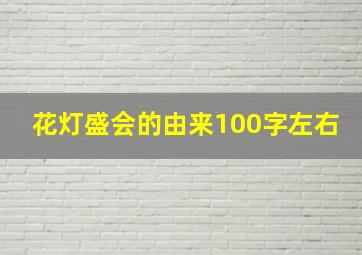 花灯盛会的由来100字左右