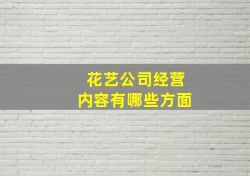 花艺公司经营内容有哪些方面