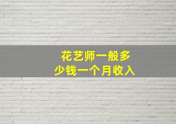 花艺师一般多少钱一个月收入