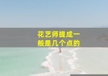 花艺师提成一般是几个点的