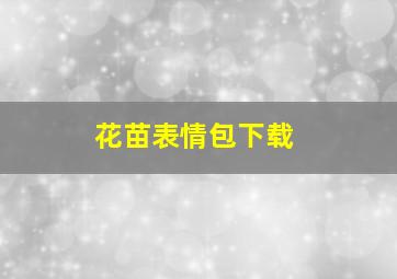 花苗表情包下载