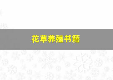 花草养殖书籍