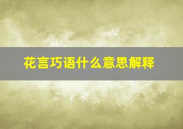 花言巧语什么意思解释