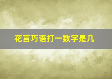 花言巧语打一数字是几