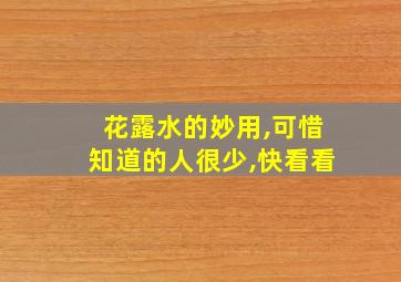 花露水的妙用,可惜知道的人很少,快看看