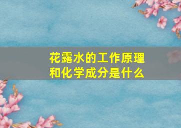 花露水的工作原理和化学成分是什么