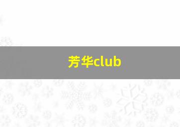 芳华club