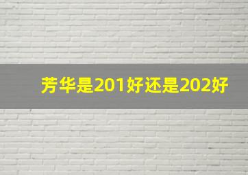 芳华是201好还是202好