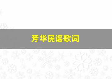 芳华民谣歌词