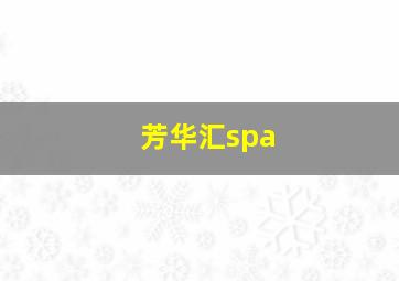 芳华汇spa