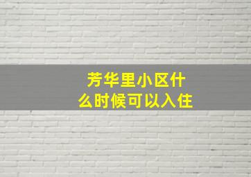 芳华里小区什么时候可以入住