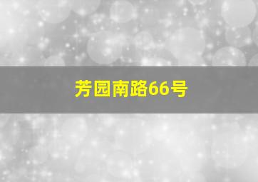 芳园南路66号