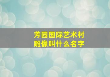 芳园国际艺术村雕像叫什么名字